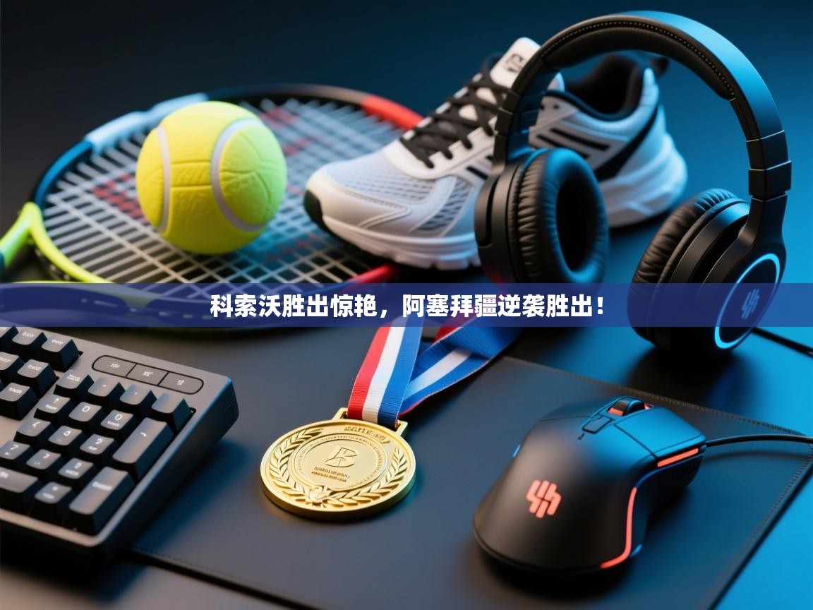 科索沃胜出惊艳,阿塞拜疆逆袭胜出! 第2张