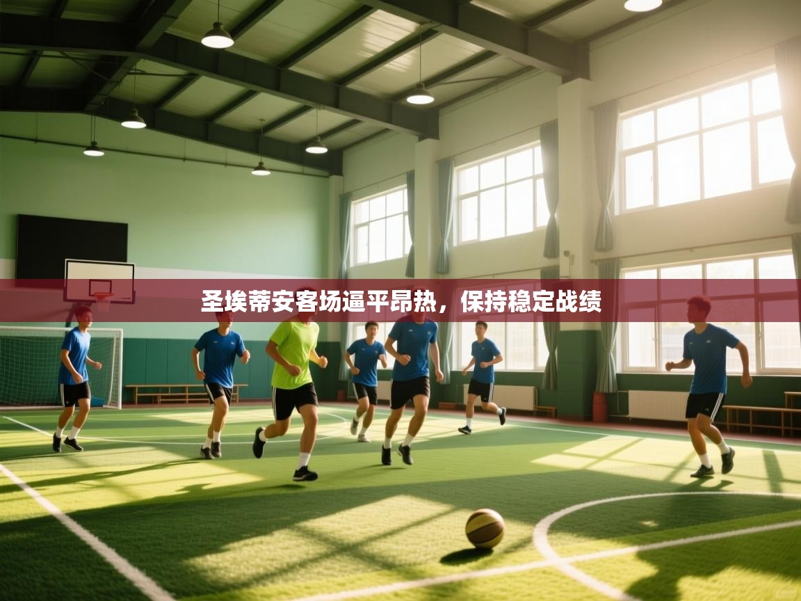 圣埃蒂安客场逼平昂热，保持稳定战绩