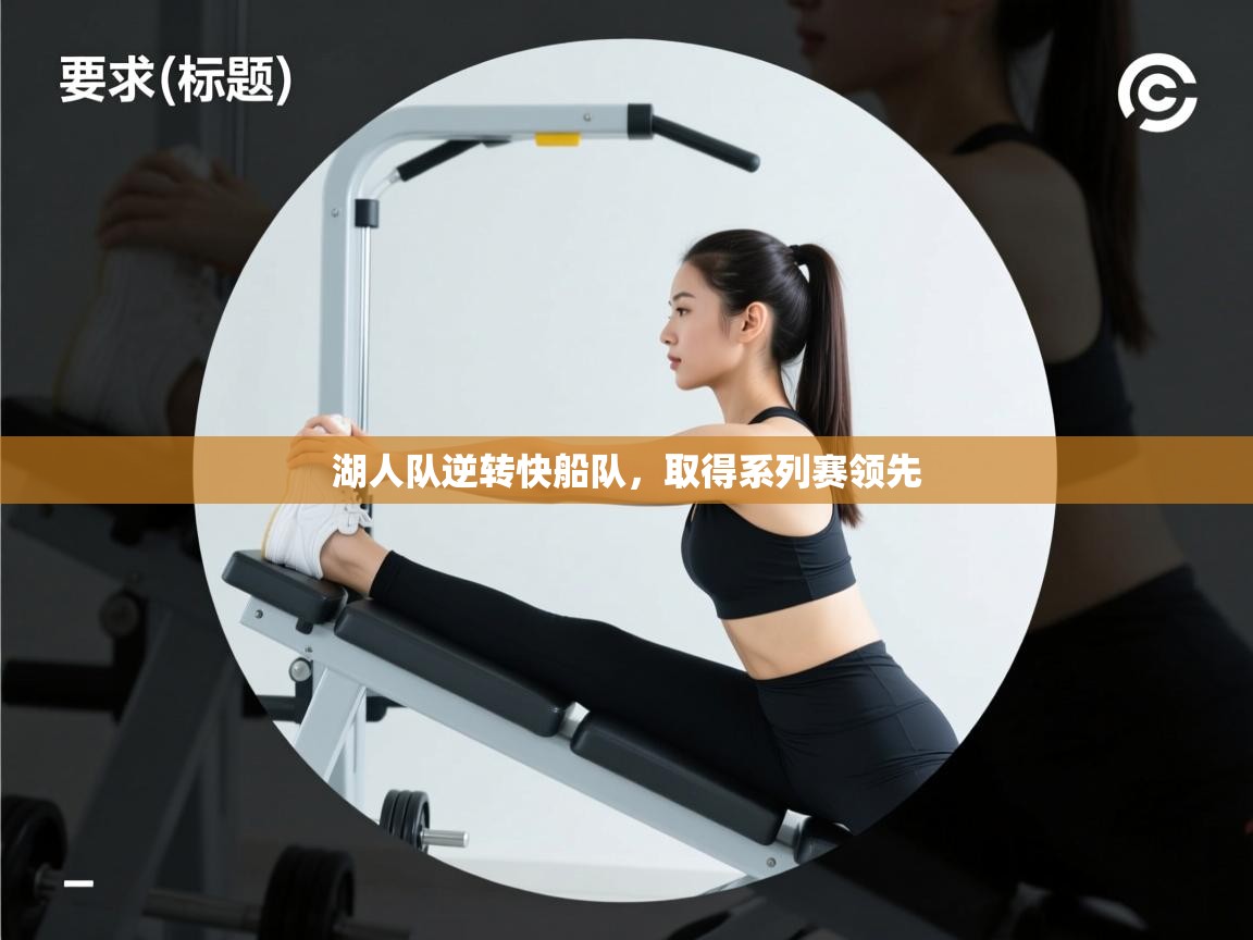 湖人队逆转快船队，取得系列赛领先