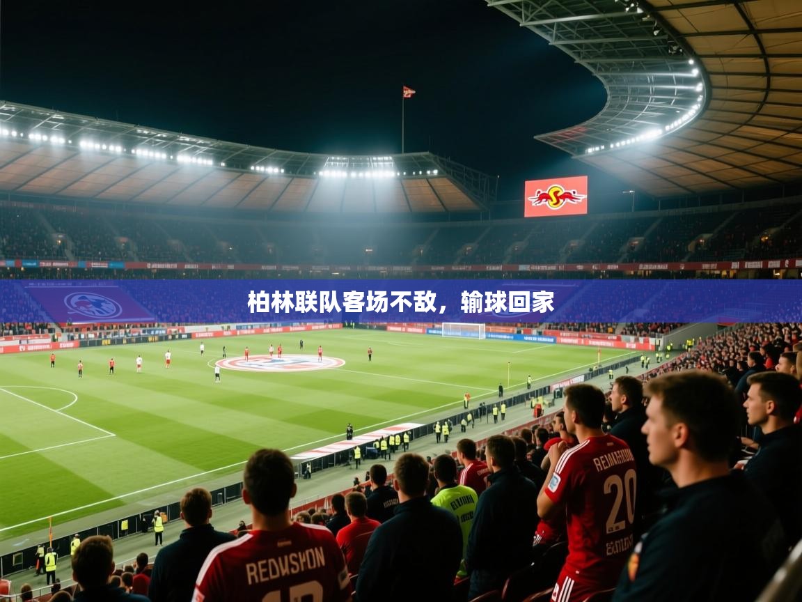 柏林联队客场不敌，输球回家
