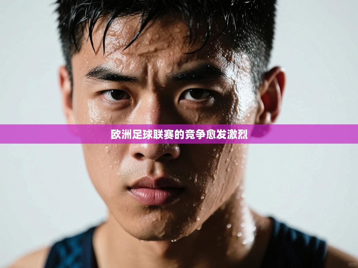 欧洲足球联赛的竞争愈发激烈