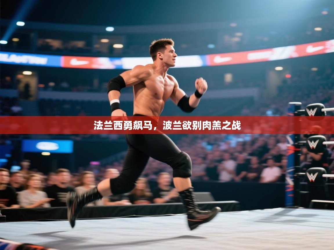 法兰西勇飙马，波兰欲别肉羔之战