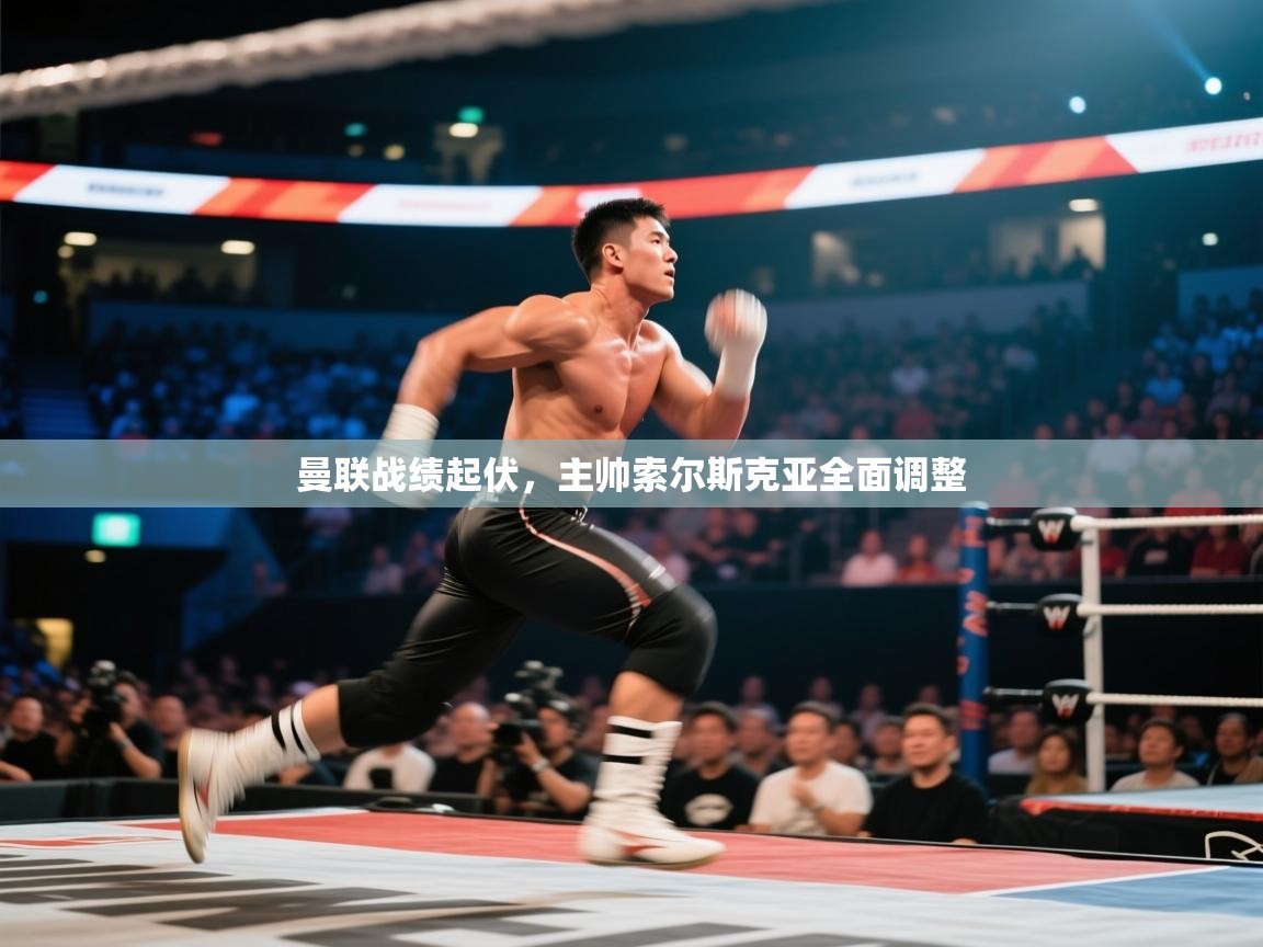 曼联战绩起伏，主帅索尔斯克亚全面调整  第2张