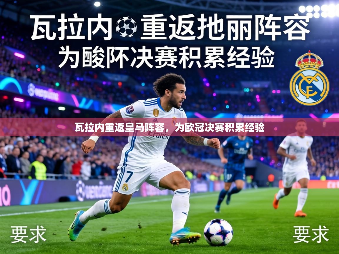 瓦拉内重返皇马阵容,为欧冠决赛积累经验 第2张