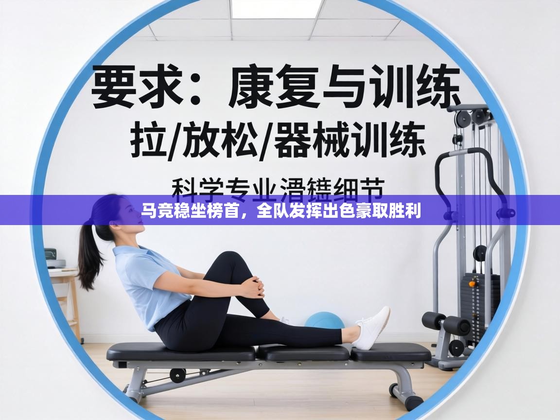 马竞稳坐榜首,全队发挥出色豪取胜利 第1张