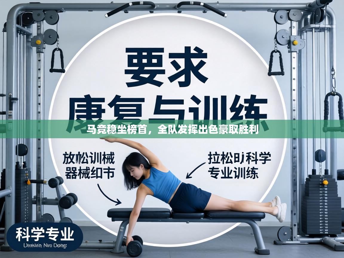 马竞稳坐榜首,全队发挥出色豪取胜利 第2张