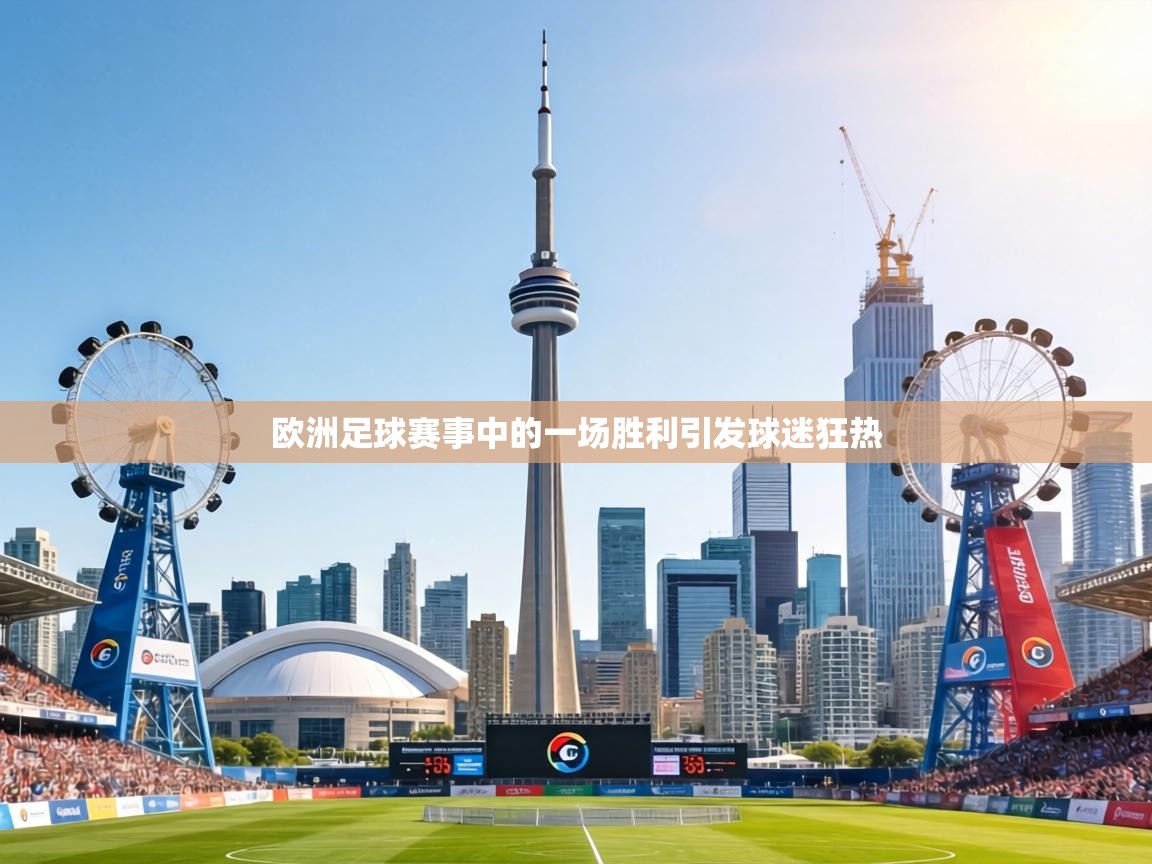 欧洲足球赛事中的一场胜利引发球迷狂热 第2张