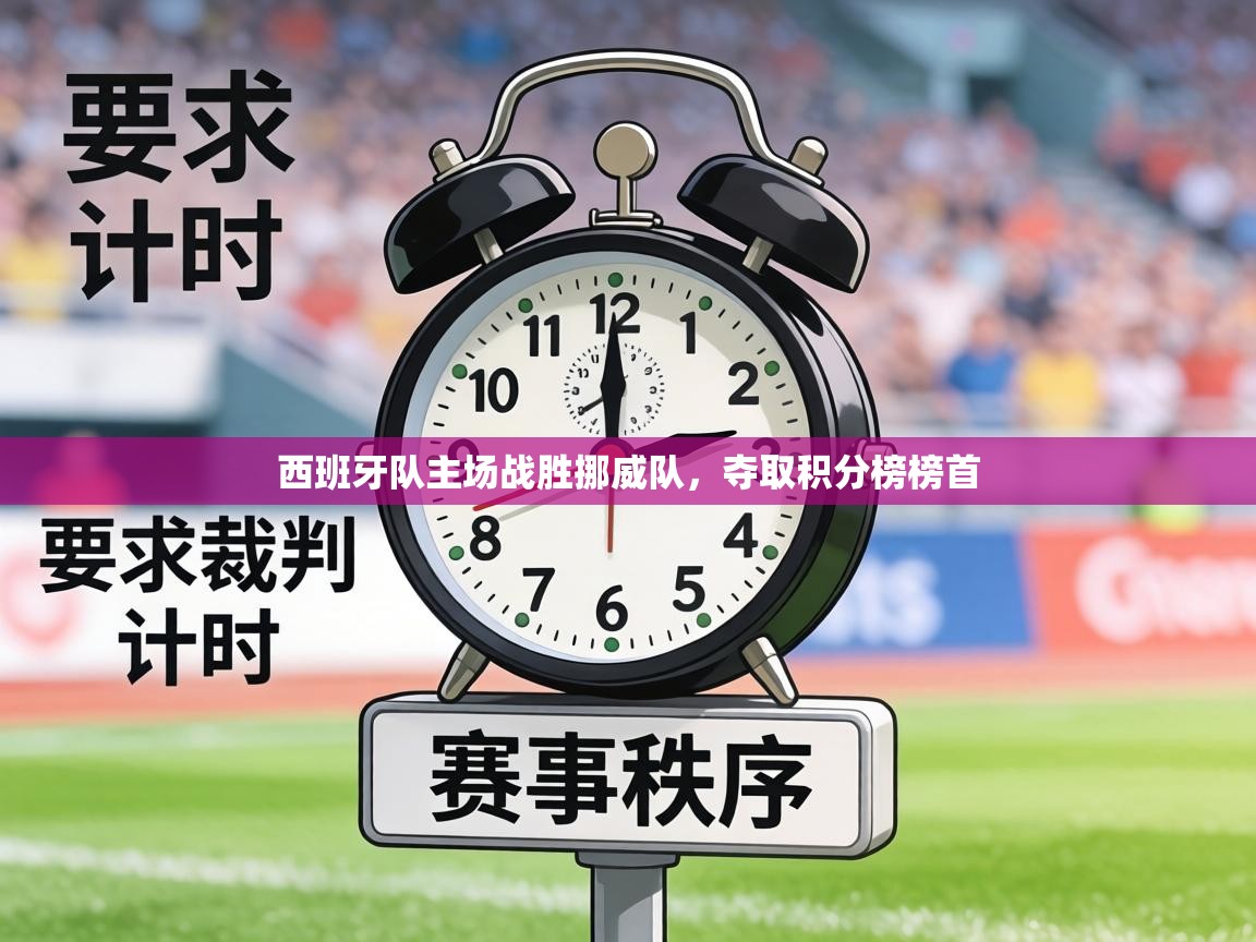 西班牙队主场战胜挪威队，夺取积分榜榜首