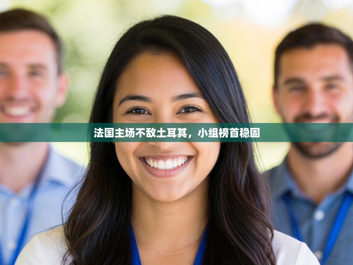 法国主场不敌土耳其，小组榜首稳固