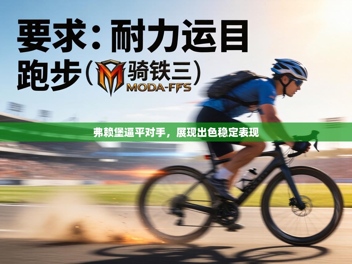 弗赖堡逼平对手，展现出色稳定表现  第1张