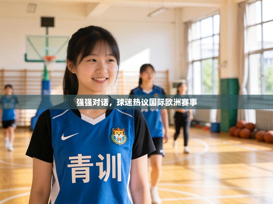 强强对话，球迷热议国际欧洲赛事  第1张