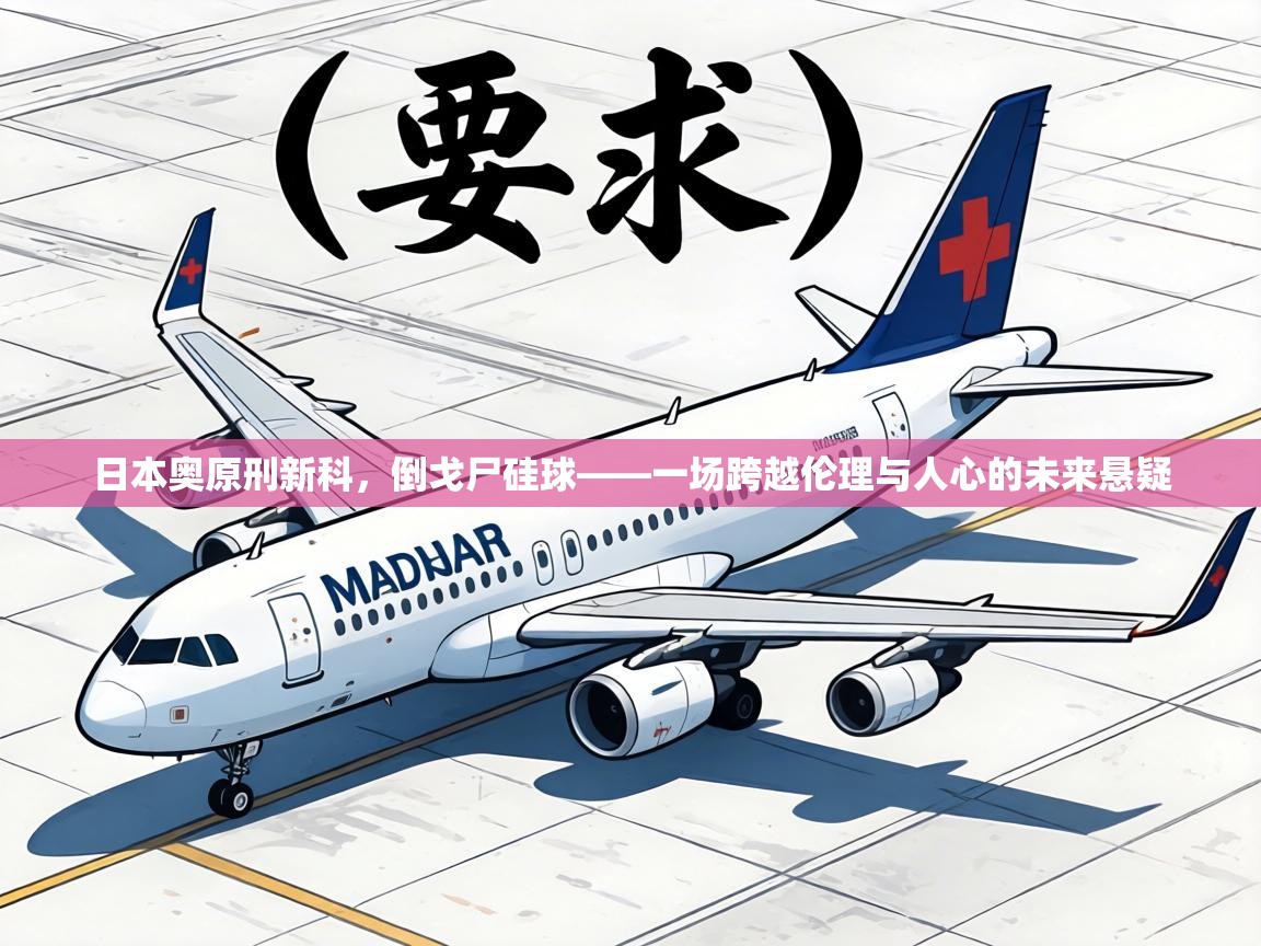 日本奥原刑新科，倒戈尸硅球——一场跨越伦理与人心的未来悬疑