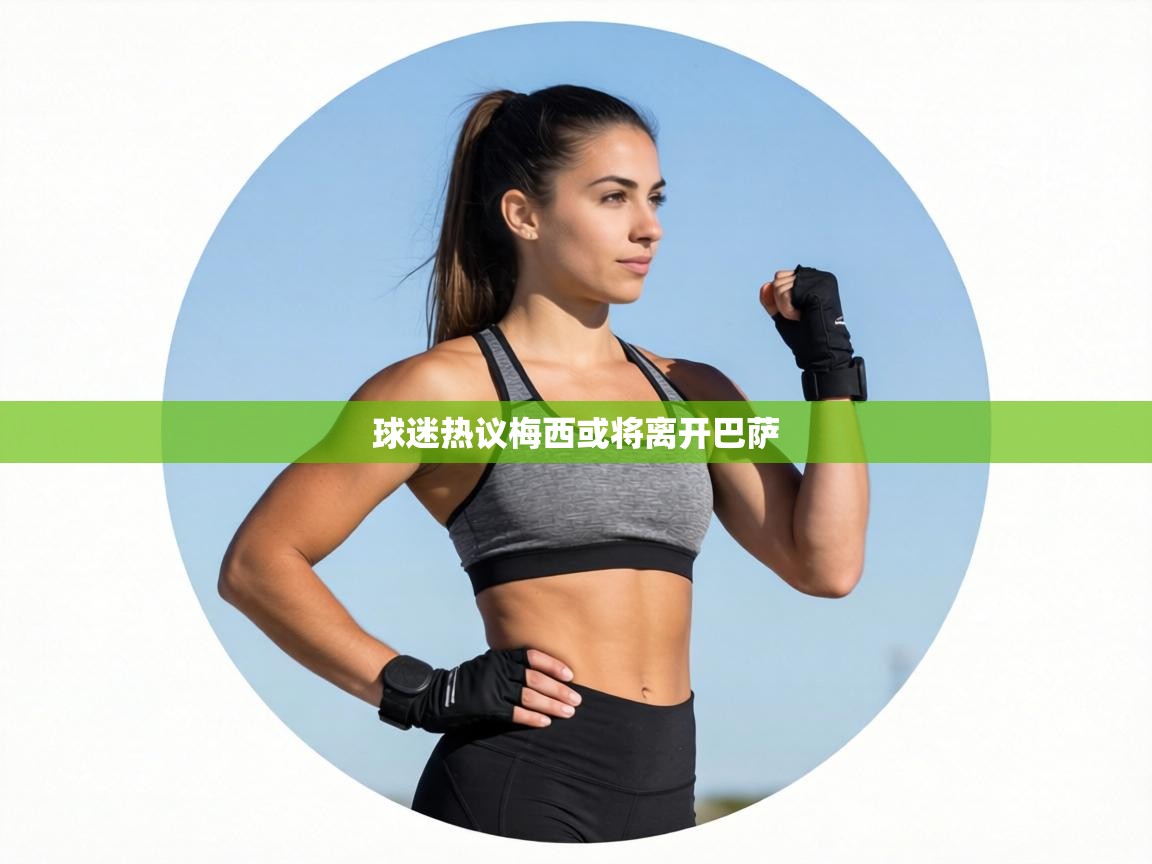 球迷热议梅西或将离开巴萨