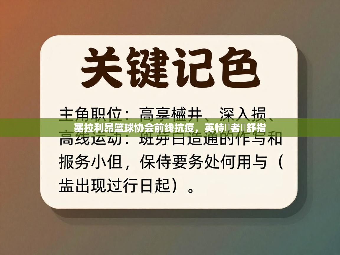 塞拉利昂篮球协会前线抗疫，英特記者東舒指