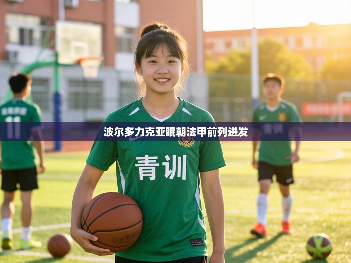 波尔多力克亚眠朝法甲前列进发  第1张