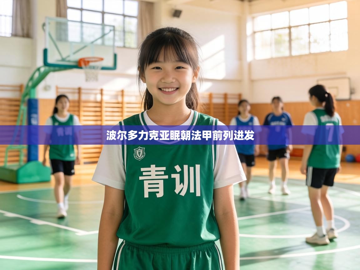 波尔多力克亚眠朝法甲前列进发  第2张