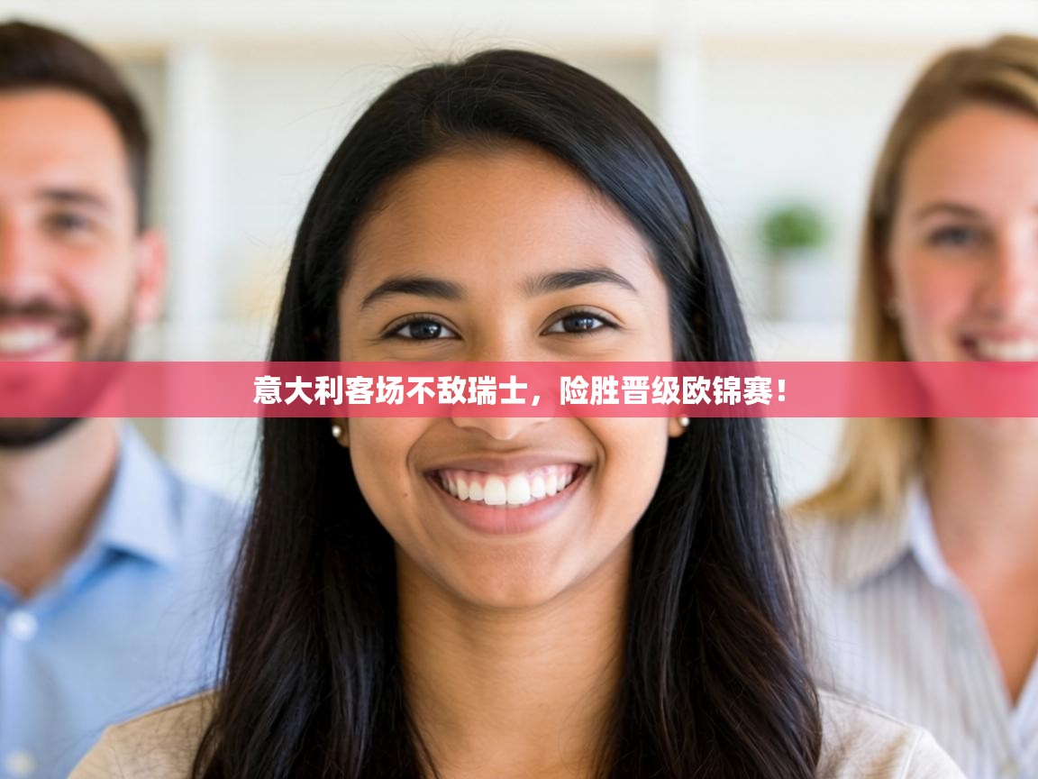 意大利客场不敌瑞士，险胜晋级欧锦赛！  第1张