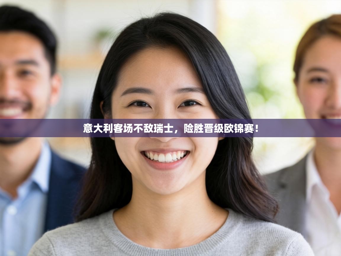 意大利客场不敌瑞士，险胜晋级欧锦赛！  第2张