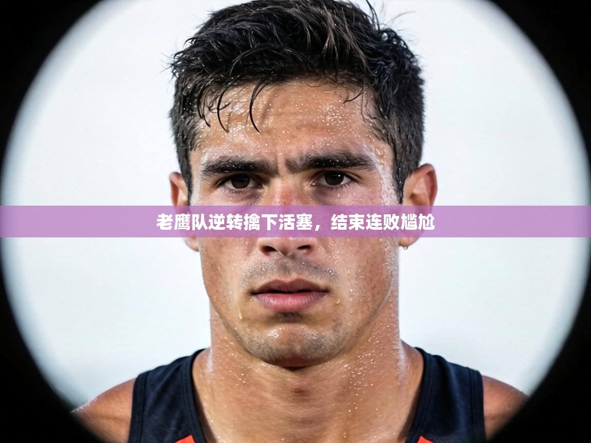 老鹰队逆转擒下活塞，结束连败尴尬