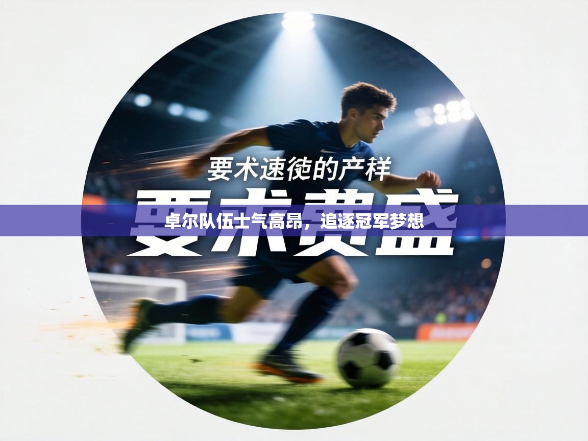 卓尔队伍士气高昂,追逐冠军梦想 第1张