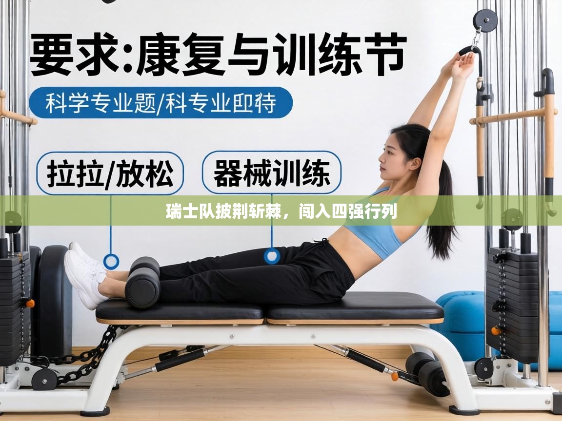 瑞士队披荆斩棘,闯入四强行列 第1张