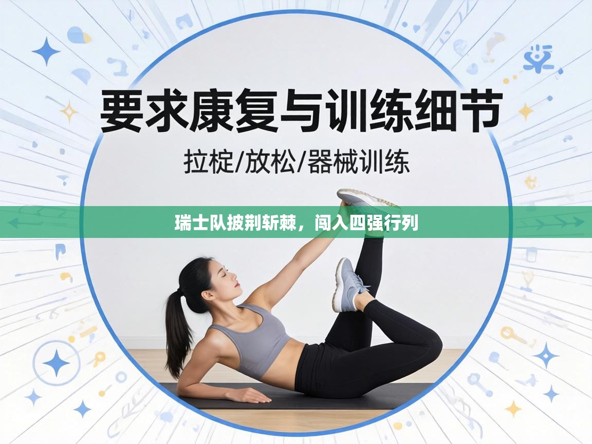 瑞士队披荆斩棘,闯入四强行列 第2张