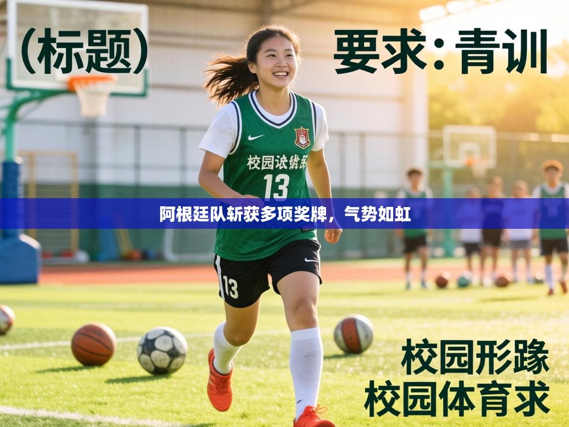 阿根廷队斩获多项奖牌，气势如虹