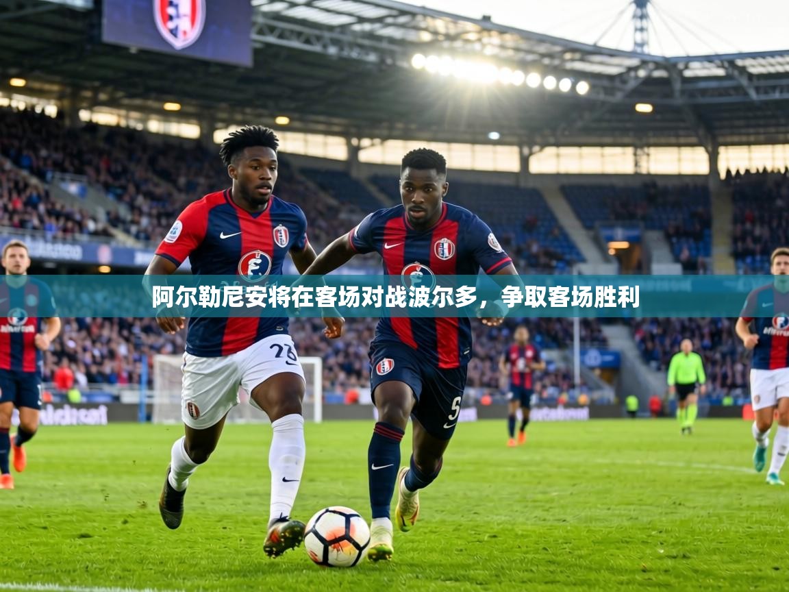 阿尔勒尼安将在客场对战波尔多，争取客场胜利