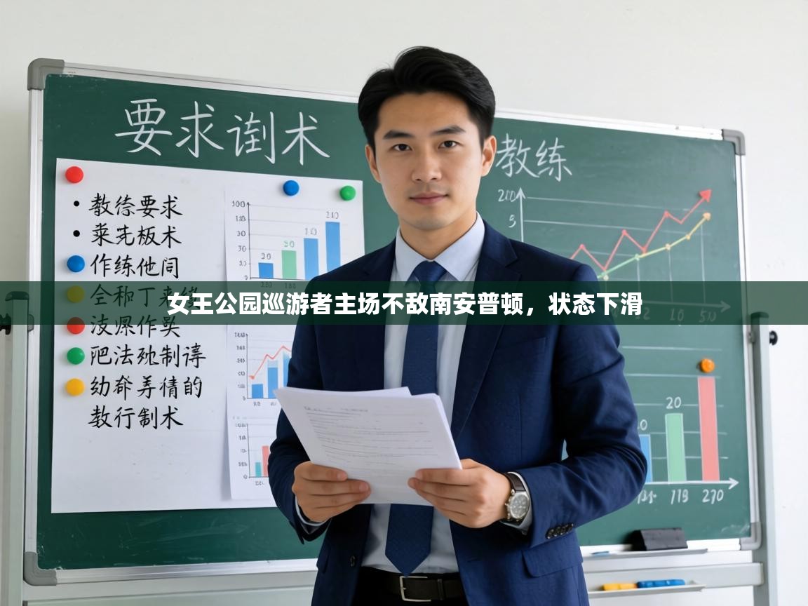 女王公园巡游者主场不敌南安普顿，状态下滑