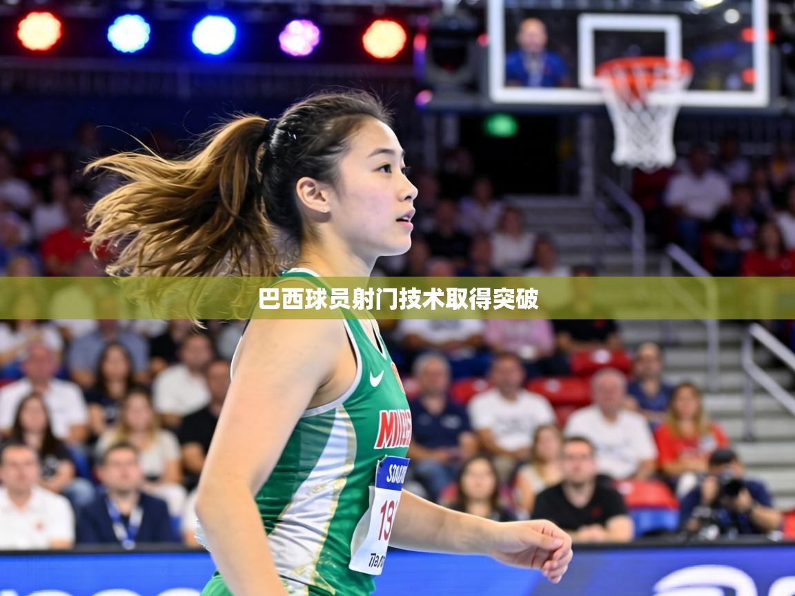 巴西球员射门技术取得突破 第1张