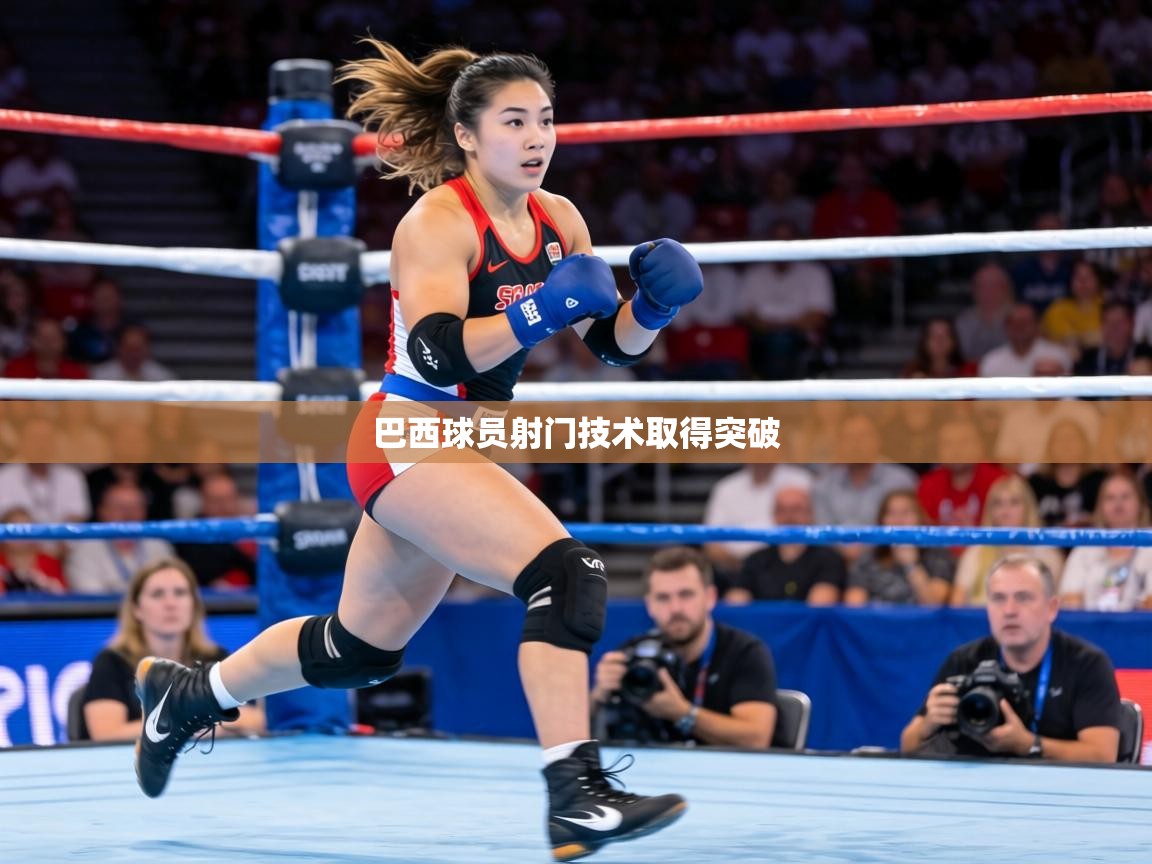 巴西球员射门技术取得突破 第2张