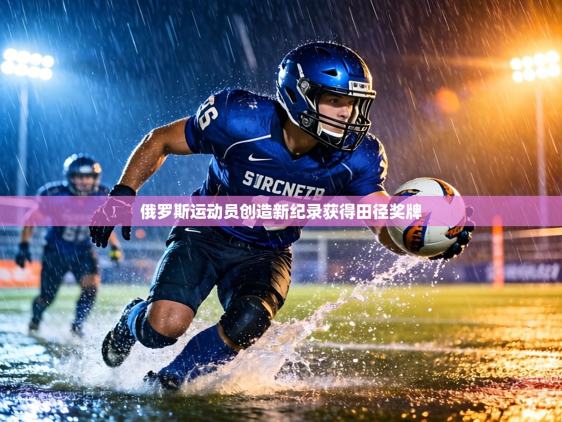 俄罗斯运动员创造新纪录获得田径奖牌