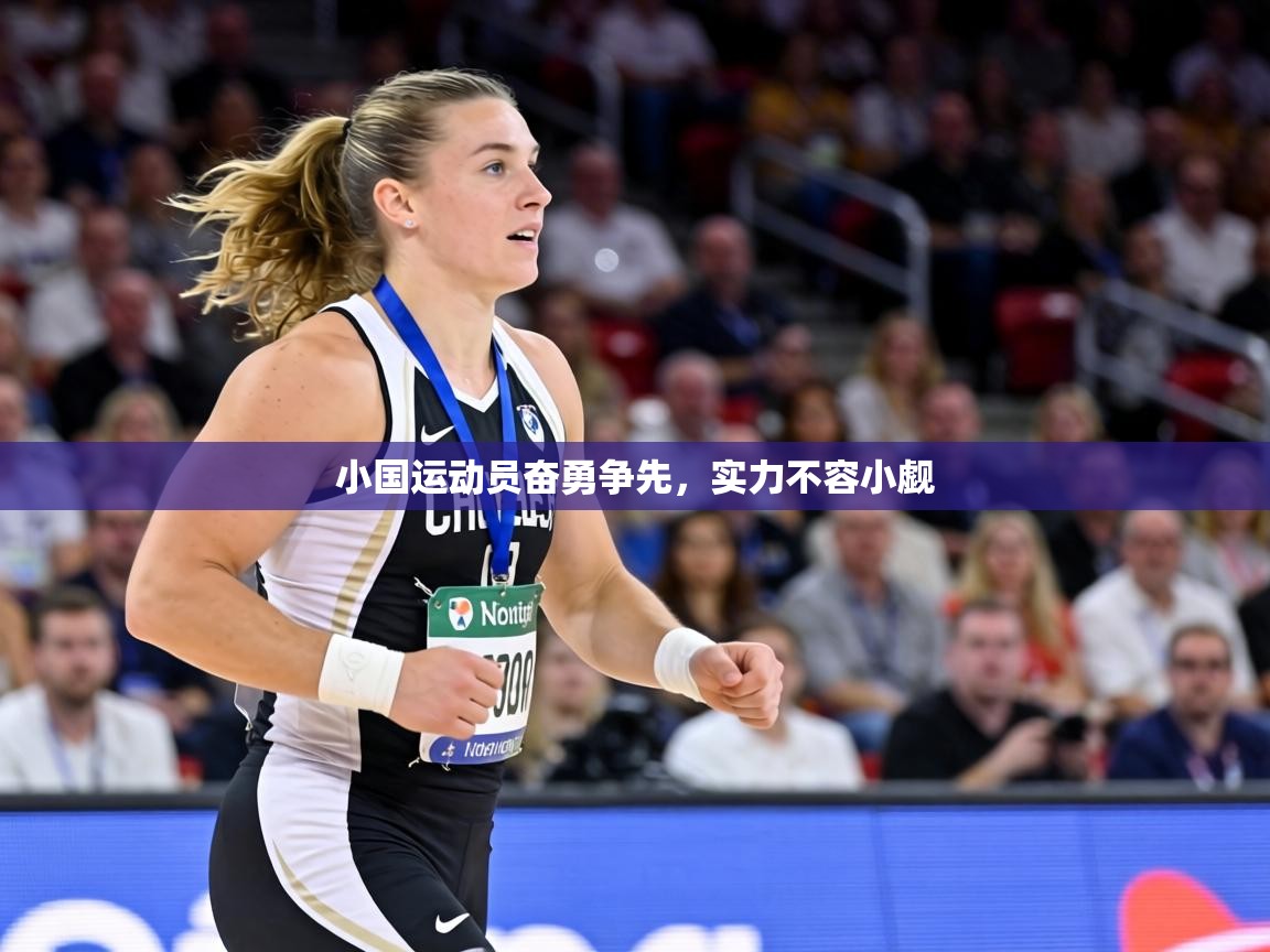 小国运动员奋勇争先,实力不容小觑 第2张