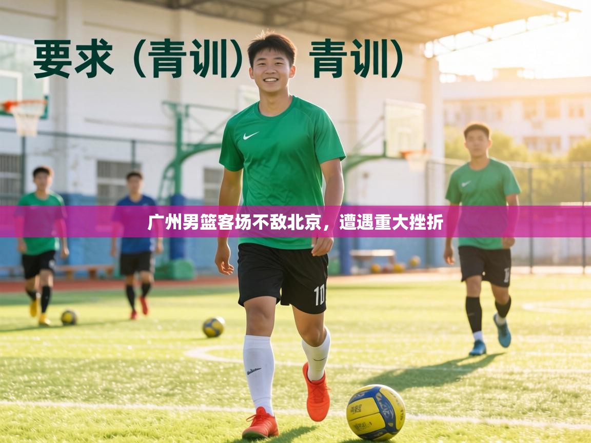 广州男篮客场不敌北京，遭遇重大挫折  第1张