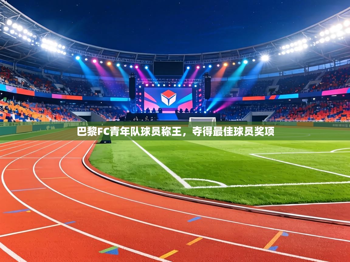 巴黎FC青年队球员称王,夺得最佳球员奖项 第1张