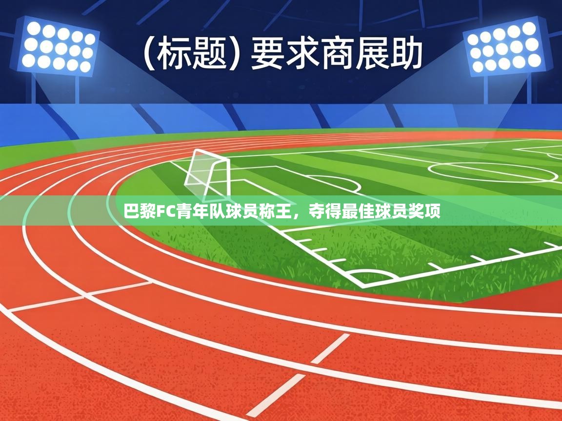 巴黎FC青年队球员称王,夺得最佳球员奖项 第2张